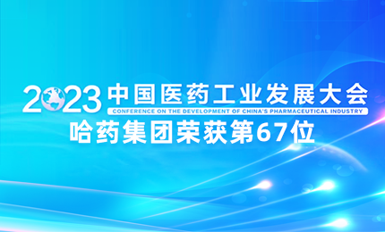 【喜讯】中国医药工业百强榜单发布：sg胜游官网入口排名第67位