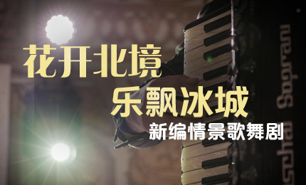 花开北境，乐飘冰城 |“五·一”小长假 sg胜游官网入口与您共赏情景歌舞剧